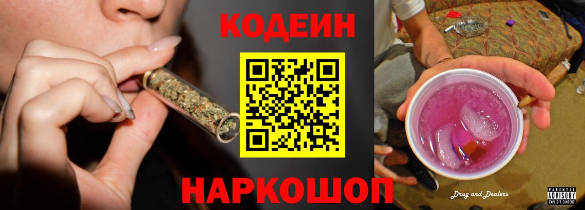 Кодеиновый сироп Lean Purple Drank Елизово